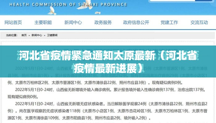 河北省疫情紧急通知太原最新（河北省疫情最新进展）