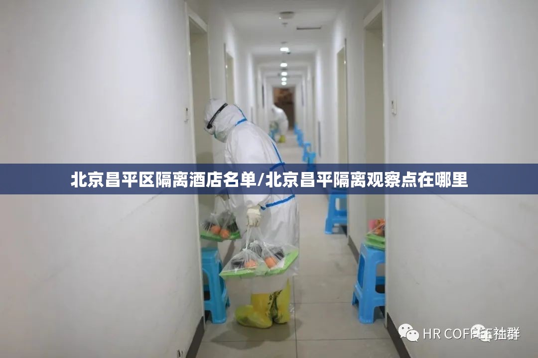 北京昌平区隔离酒店名单/北京昌平隔离观察点在哪里