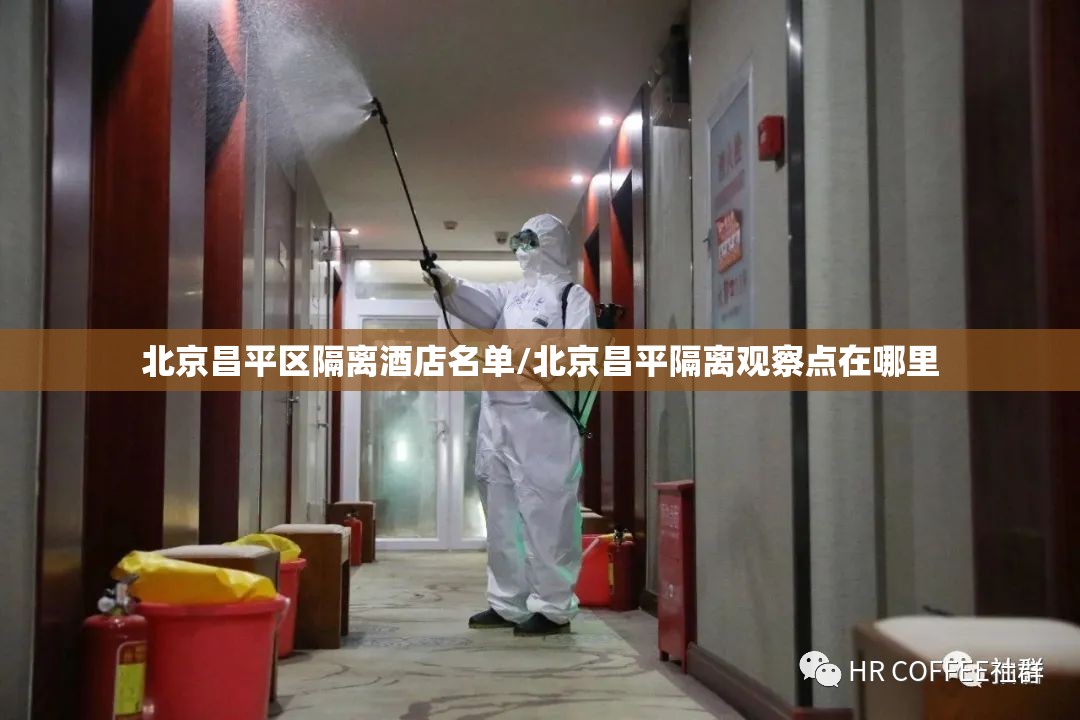 北京昌平区隔离酒店名单/北京昌平隔离观察点在哪里
