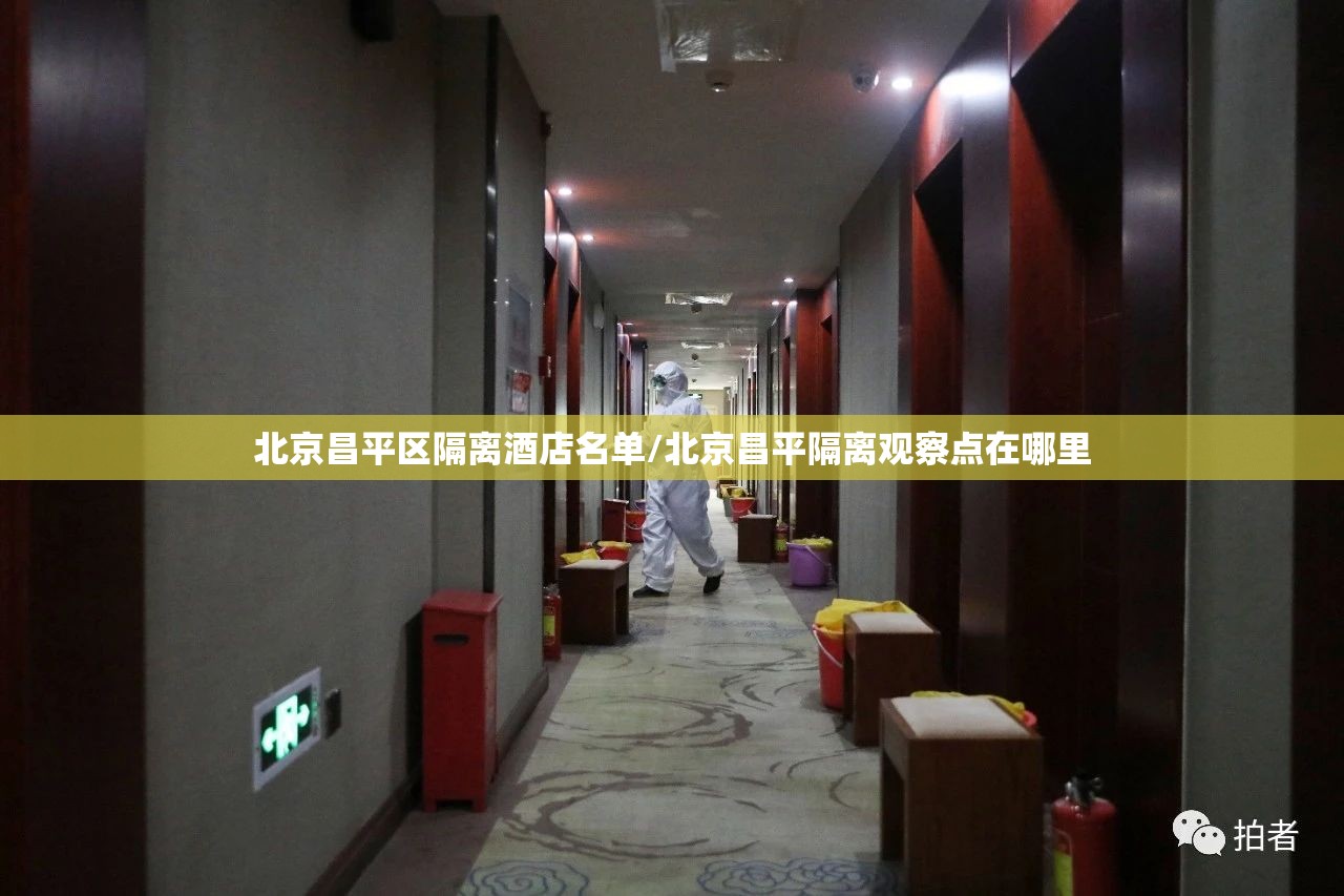 北京昌平区隔离酒店名单/北京昌平隔离观察点在哪里