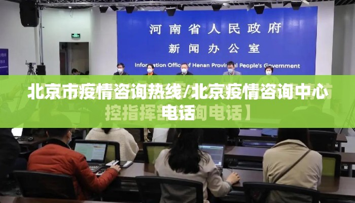 北京市疫情咨询热线/北京疫情咨询中心电话