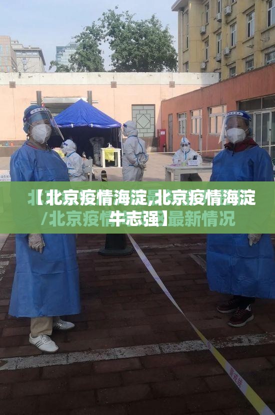 【北京疫情海淀,北京疫情海淀牛志强】