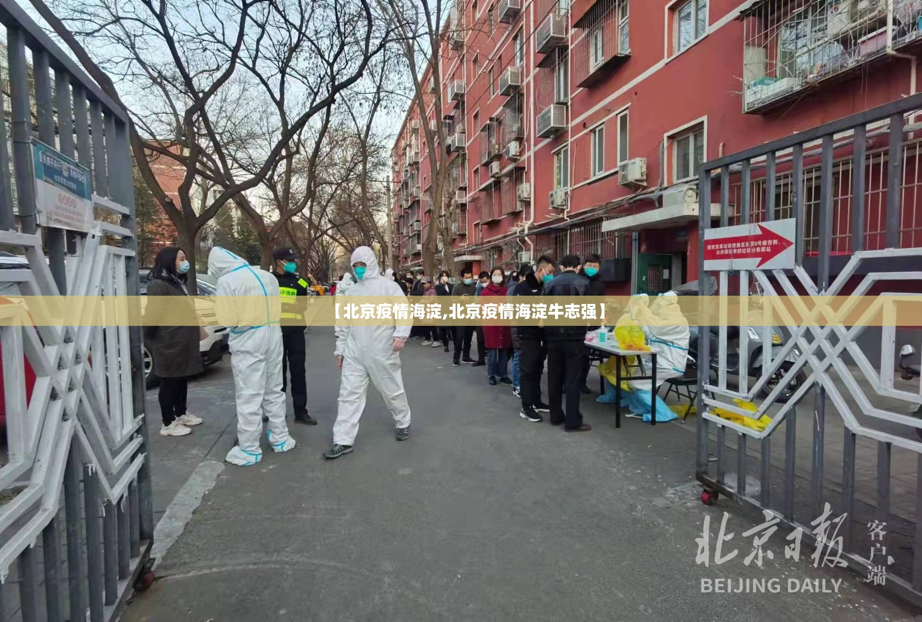 【北京疫情海淀,北京疫情海淀牛志强】