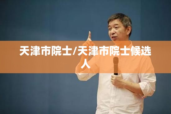 天津市院士/天津市院士候选人