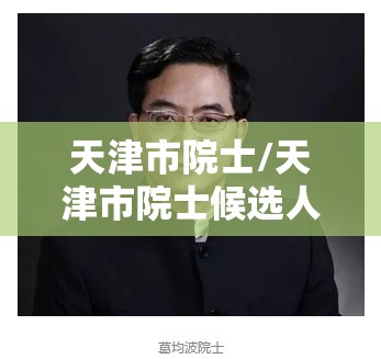 天津市院士/天津市院士候选人