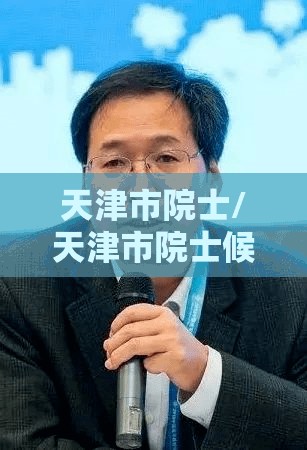 天津市院士/天津市院士候选人