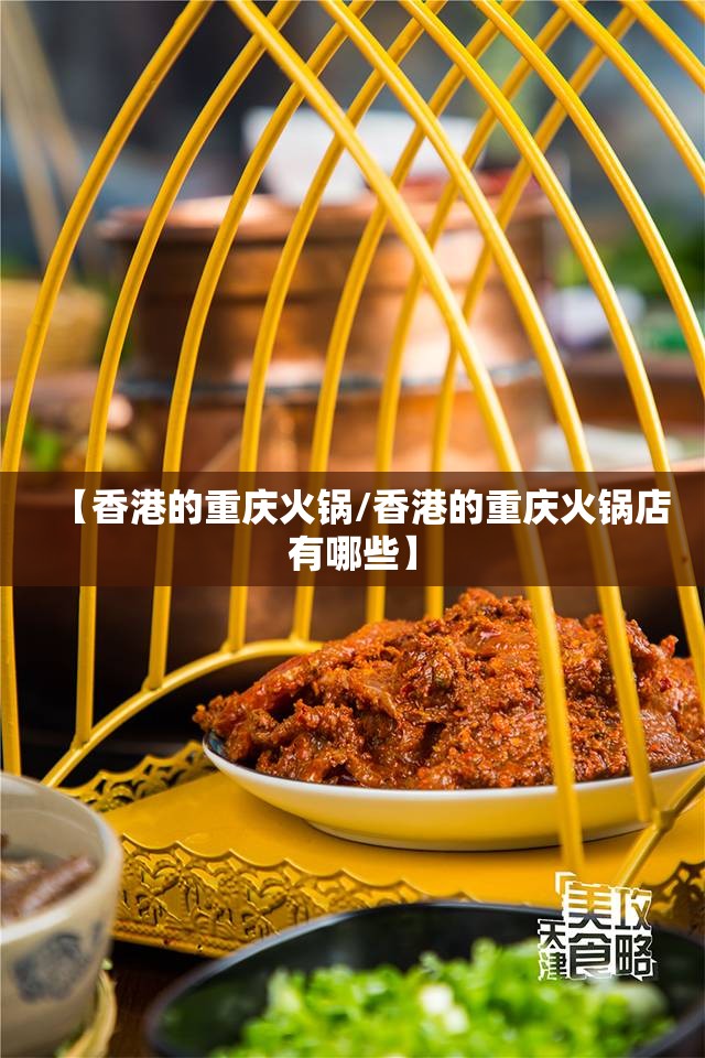 【香港的重庆火锅/香港的重庆火锅店有哪些】