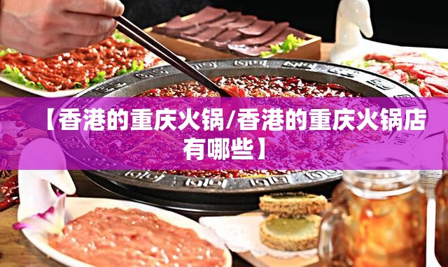 【香港的重庆火锅/香港的重庆火锅店有哪些】