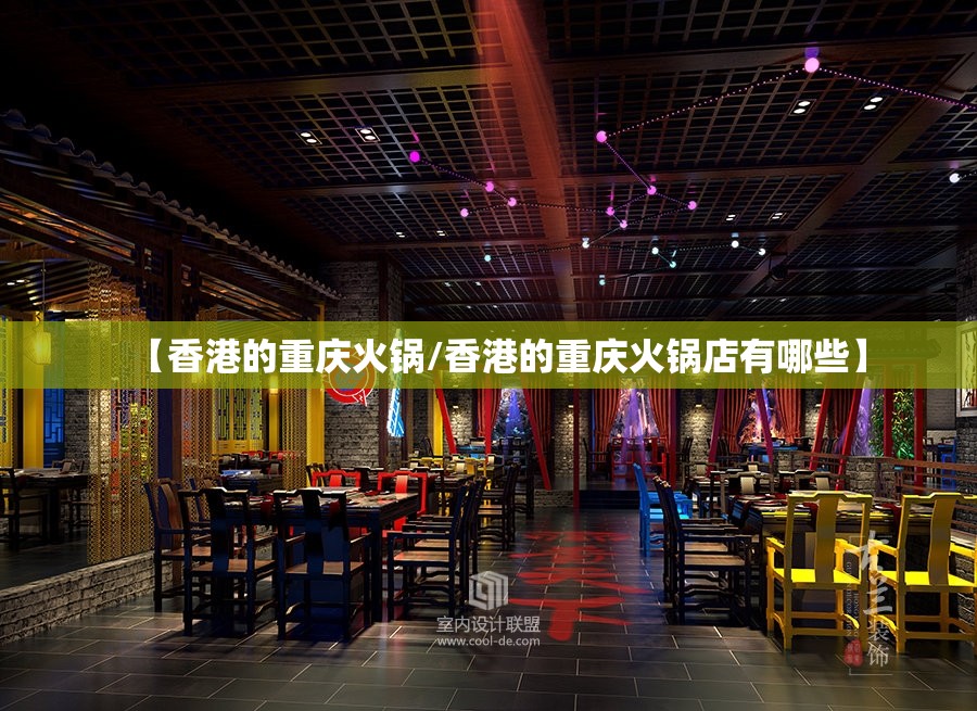 【香港的重庆火锅/香港的重庆火锅店有哪些】
