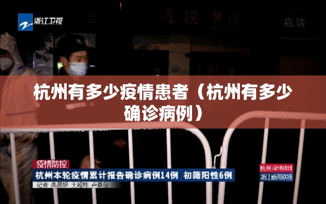 杭州有多少疫情患者（杭州有多少确诊病例）