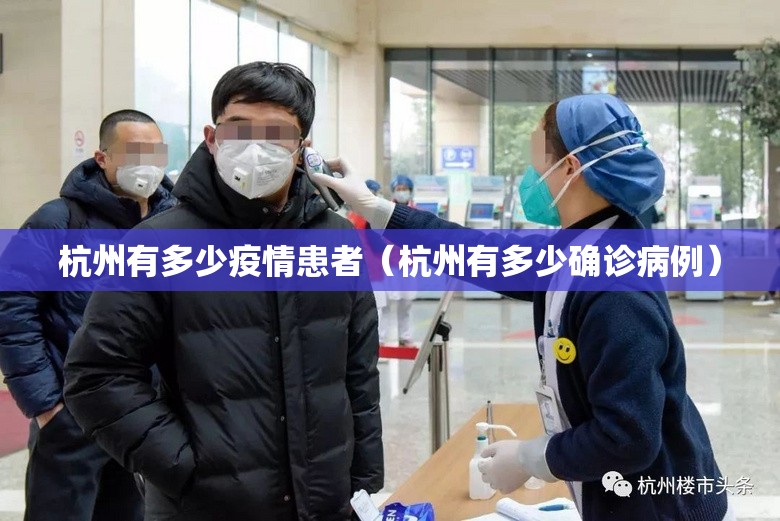 杭州有多少疫情患者（杭州有多少确诊病例）