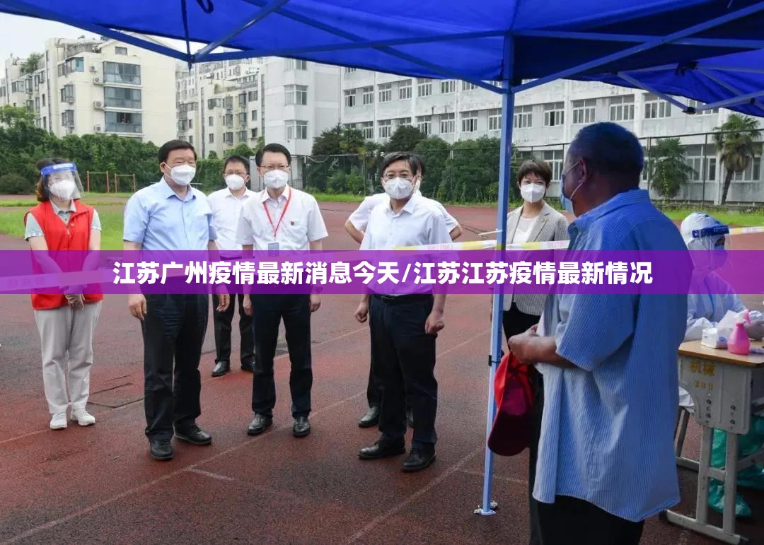 江苏广州疫情最新消息今天/江苏江苏疫情最新情况