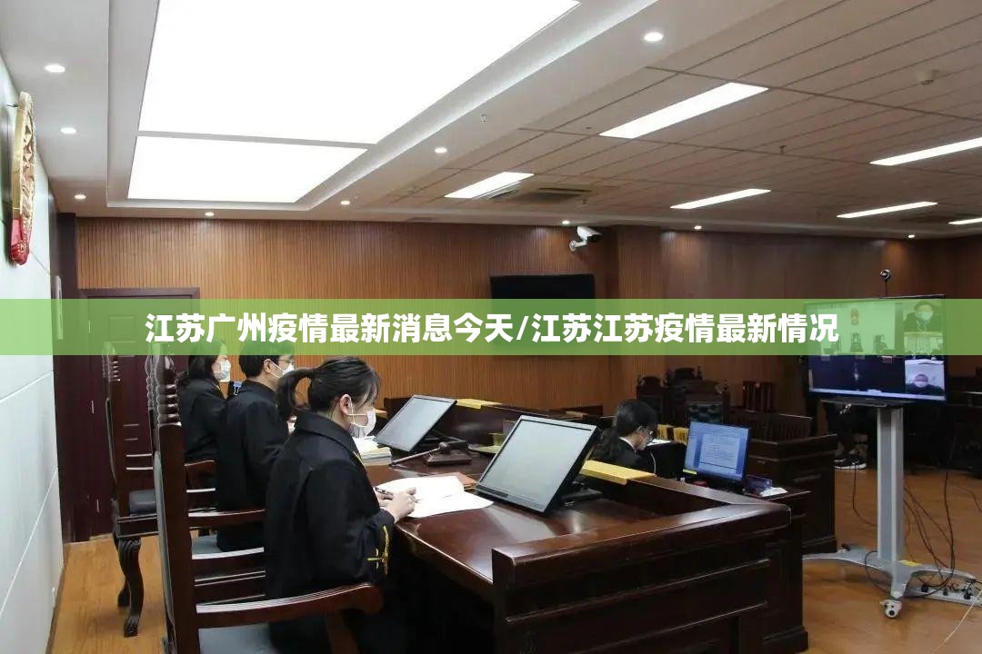 江苏广州疫情最新消息今天/江苏江苏疫情最新情况