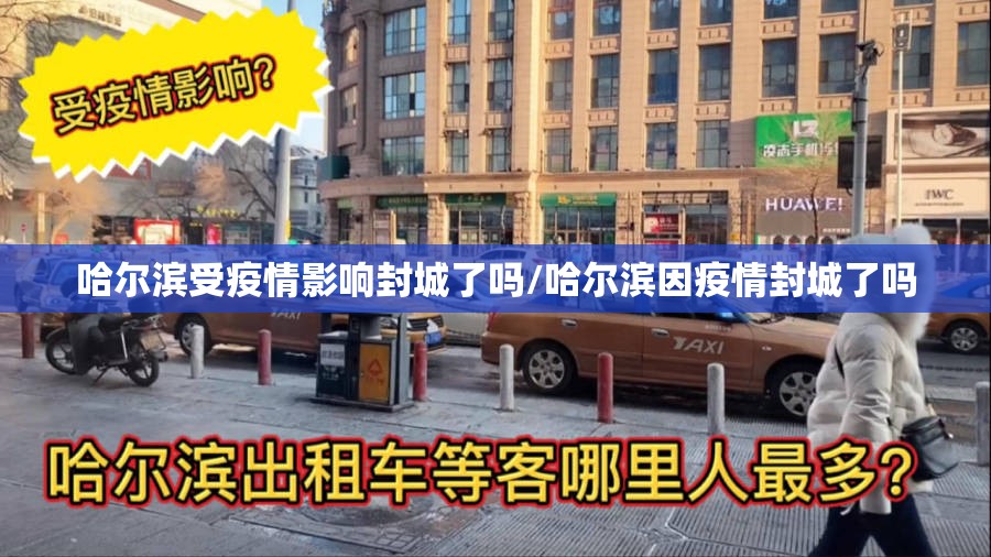 哈尔滨受疫情影响封城了吗/哈尔滨因疫情封城了吗