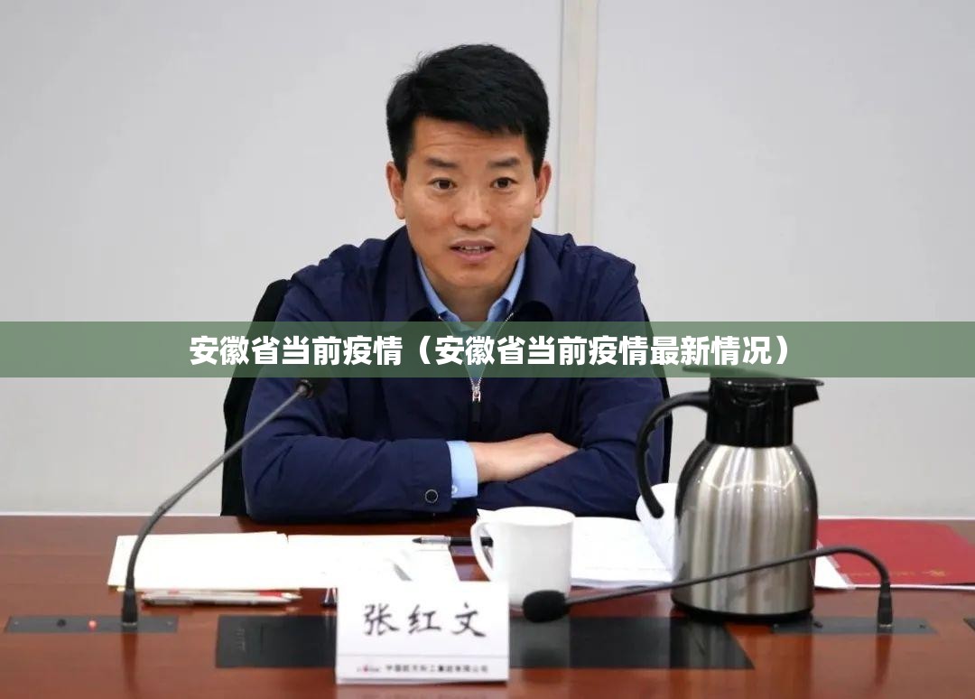 安徽省当前疫情（安徽省当前疫情最新情况）
