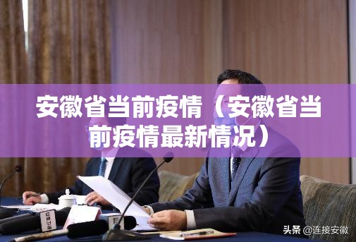 安徽省当前疫情（安徽省当前疫情最新情况）