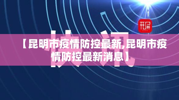 【昆明市疫情防控最新,昆明市疫情防控最新消息】
