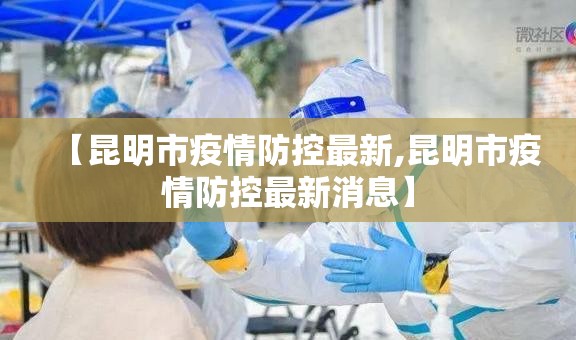 【昆明市疫情防控最新,昆明市疫情防控最新消息】