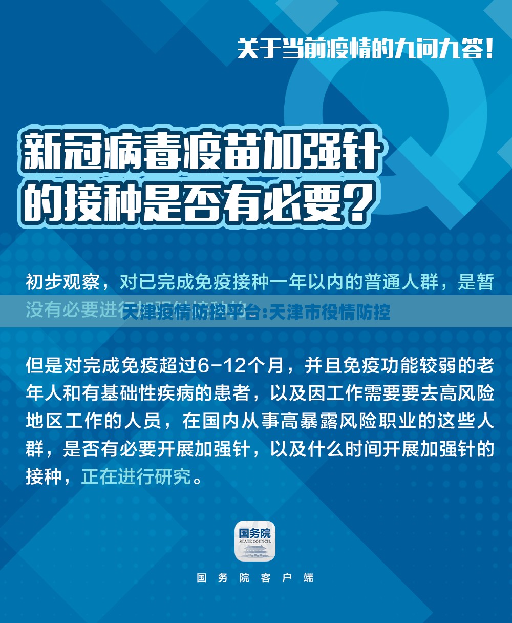 天津疫情防控平台:天津市役情防控