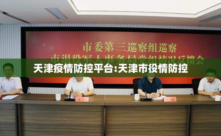 天津疫情防控平台:天津市役情防控