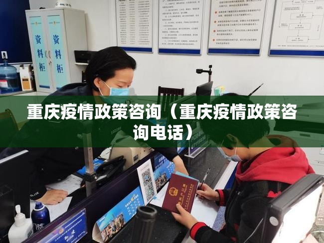 重庆疫情政策咨询（重庆疫情政策咨询电话）
