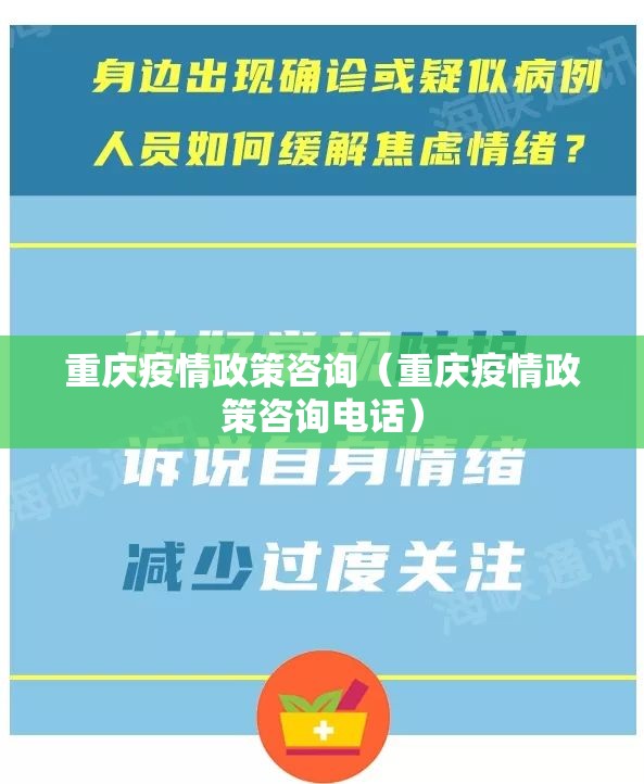 重庆疫情政策咨询（重庆疫情政策咨询电话）
