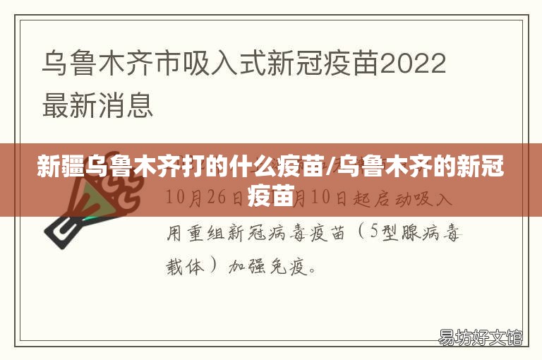 新疆乌鲁木齐打的什么疫苗/乌鲁木齐的新冠疫苗