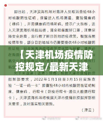 【天津机场疫情防控规定/最新天津机场防疫措施】