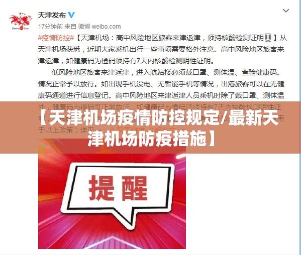 【天津机场疫情防控规定/最新天津机场防疫措施】