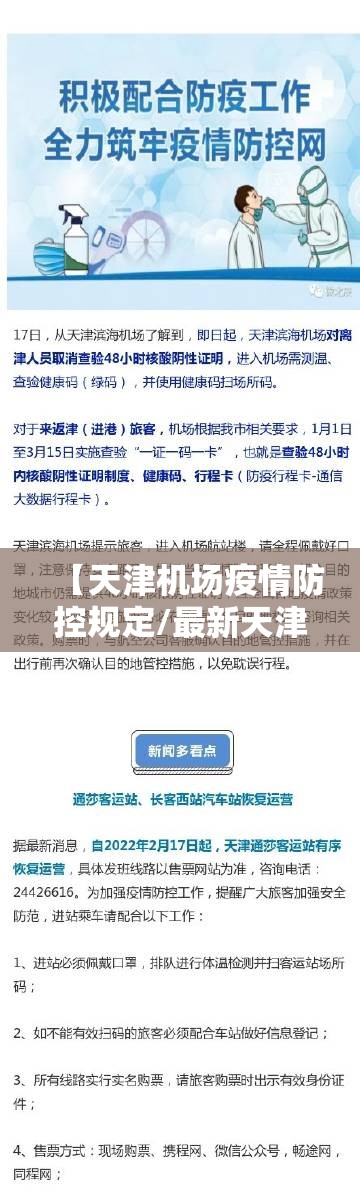 【天津机场疫情防控规定/最新天津机场防疫措施】