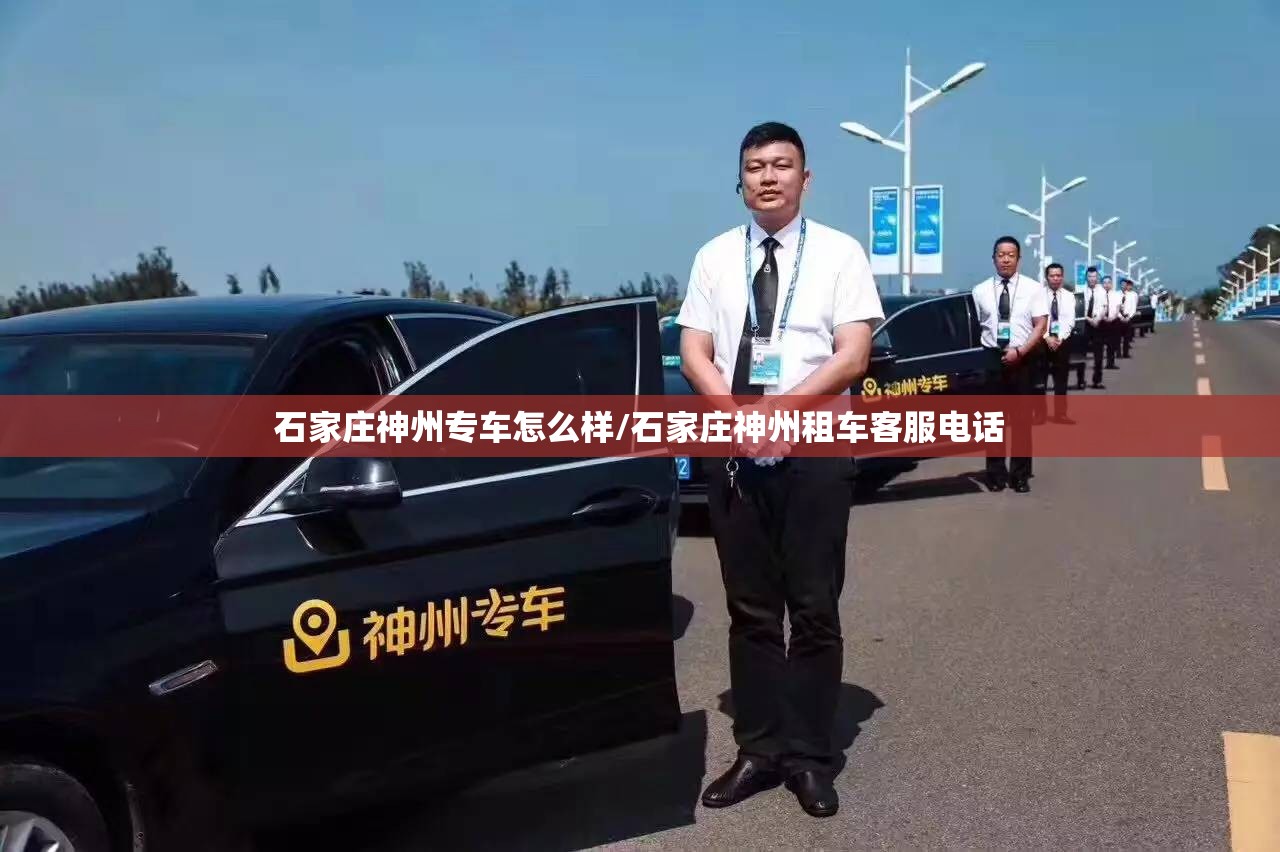 石家庄神州专车怎么样/石家庄神州租车客服电话