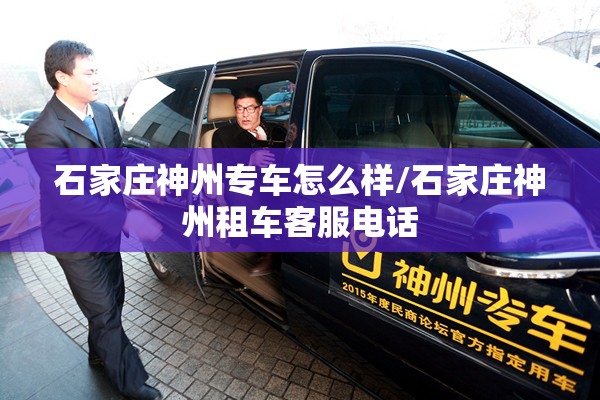石家庄神州专车怎么样/石家庄神州租车客服电话