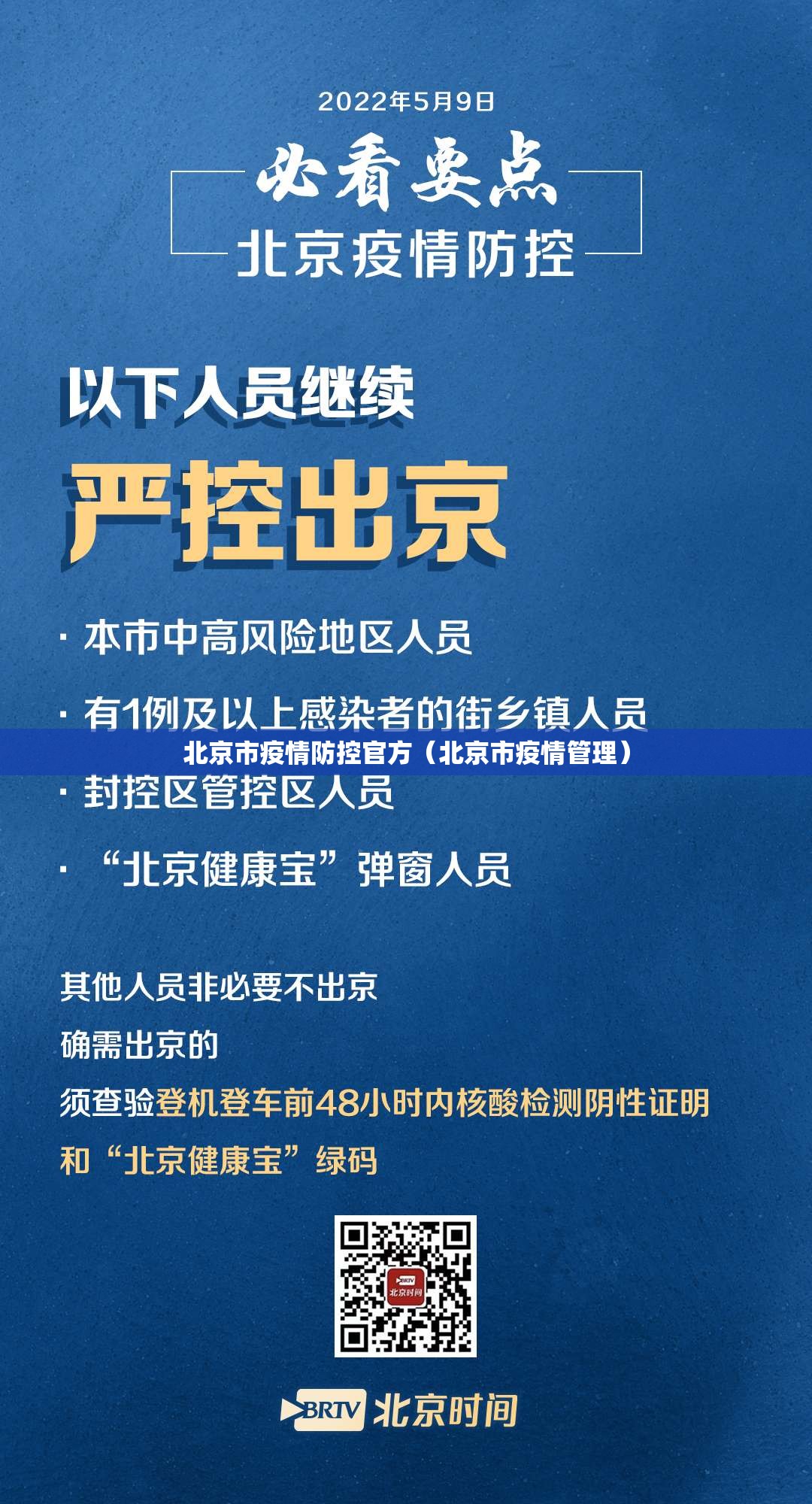 北京市疫情防控官方（北京市疫情管理）