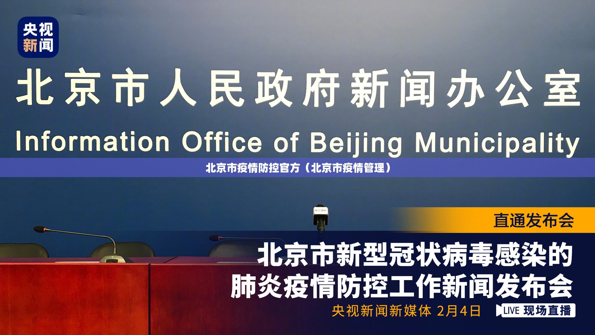北京市疫情防控官方（北京市疫情管理）