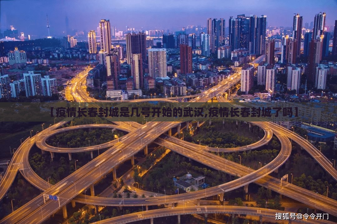 【疫情长春封城是几号开始的武汉,疫情长春封城了吗】