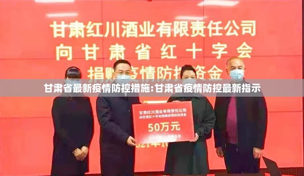 甘肃省最新疫情防控措施:甘肃省疫情防控最新指示