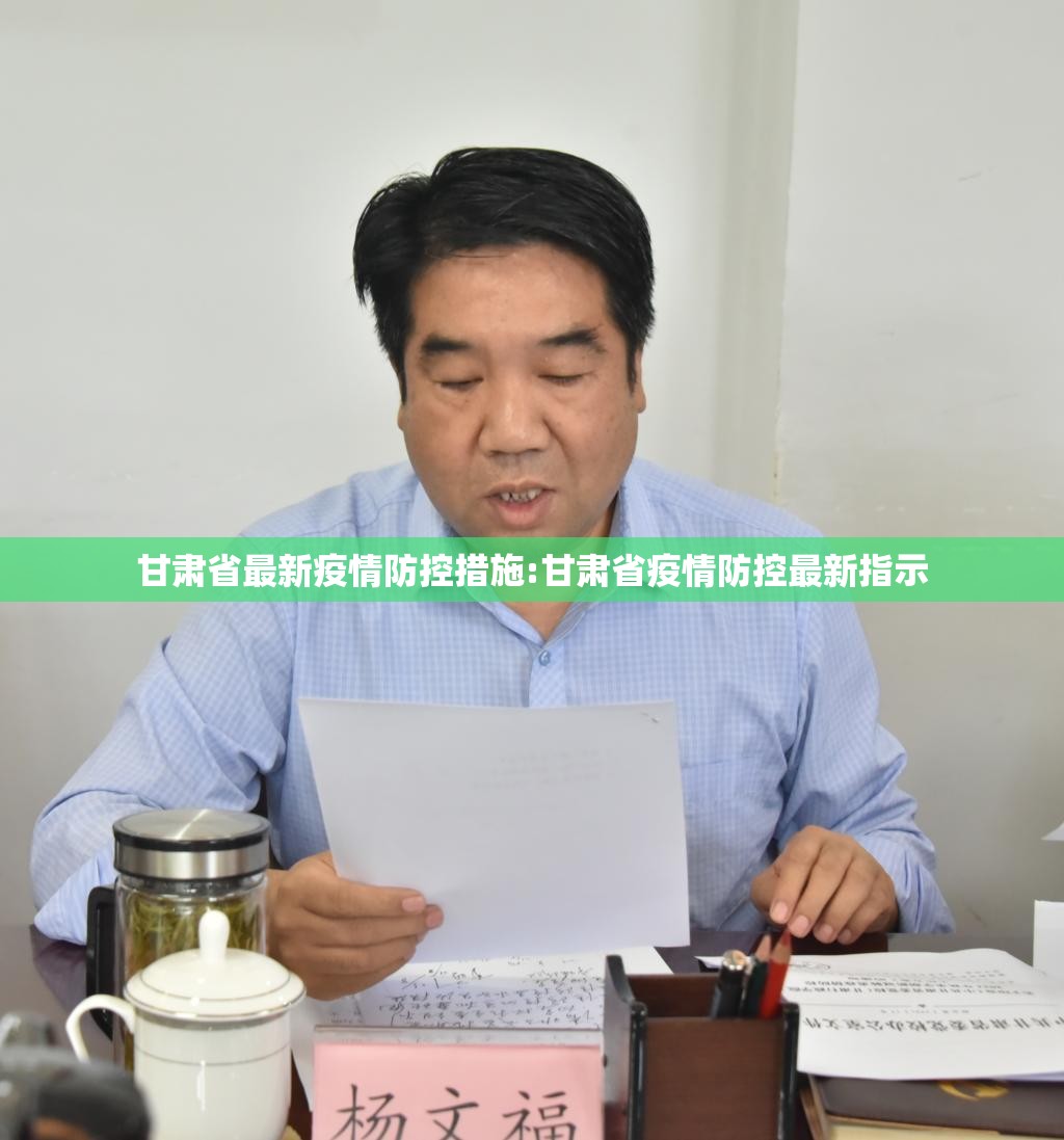 甘肃省最新疫情防控措施:甘肃省疫情防控最新指示