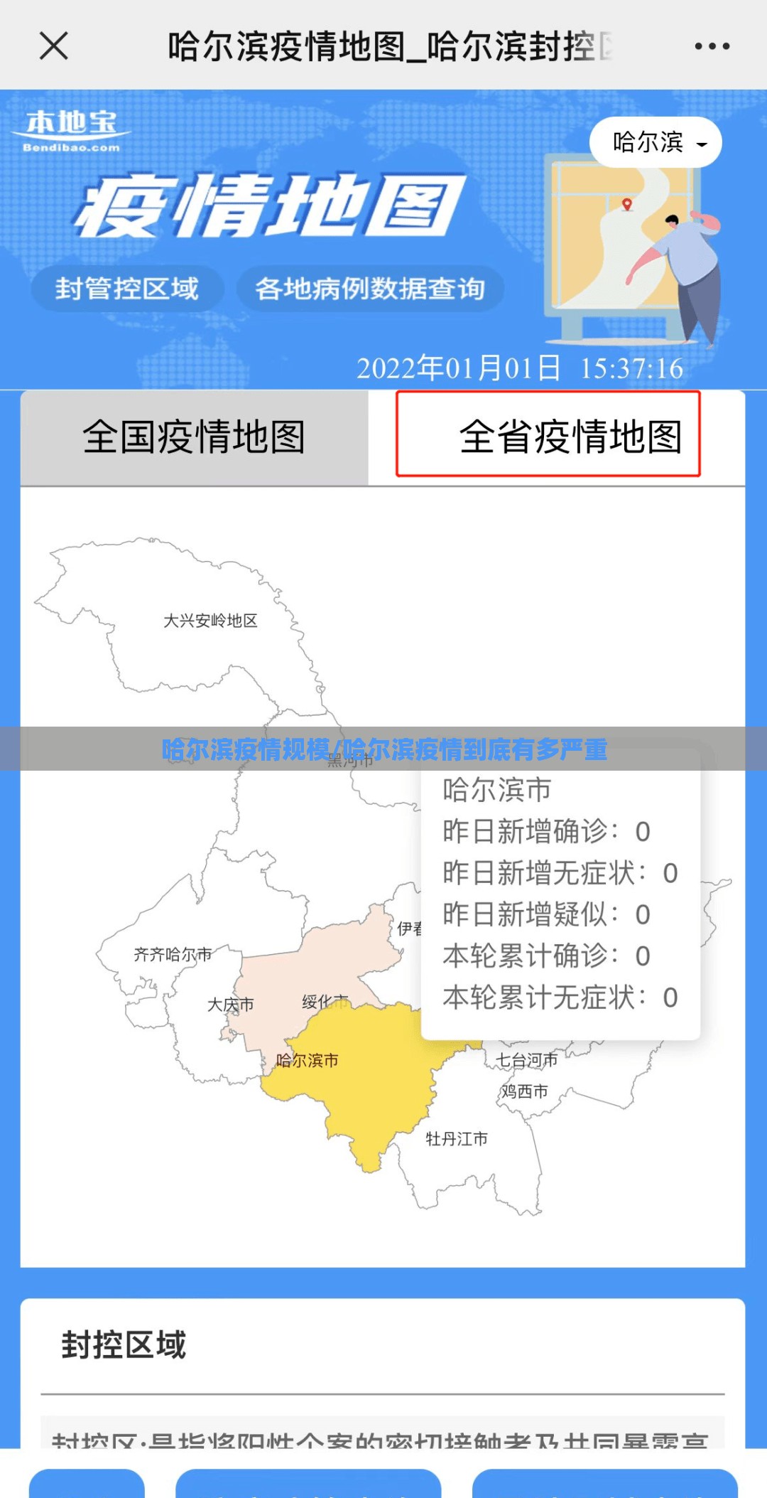 哈尔滨疫情规模/哈尔滨疫情到底有多严重
