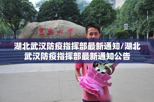 湖北武汉防疫指挥部最新通知/湖北武汉防疫指挥部最新通知公告