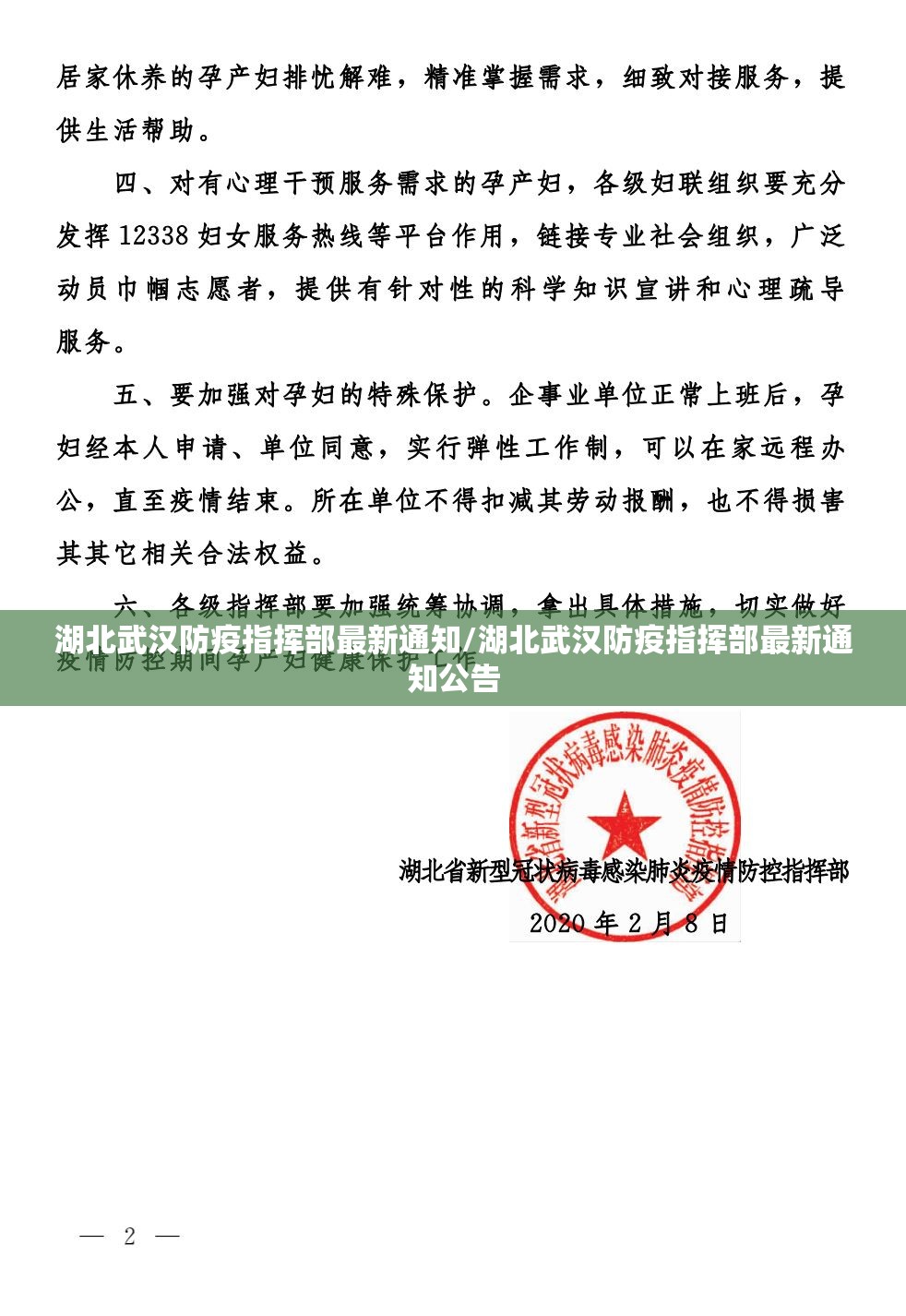 湖北武汉防疫指挥部最新通知/湖北武汉防疫指挥部最新通知公告