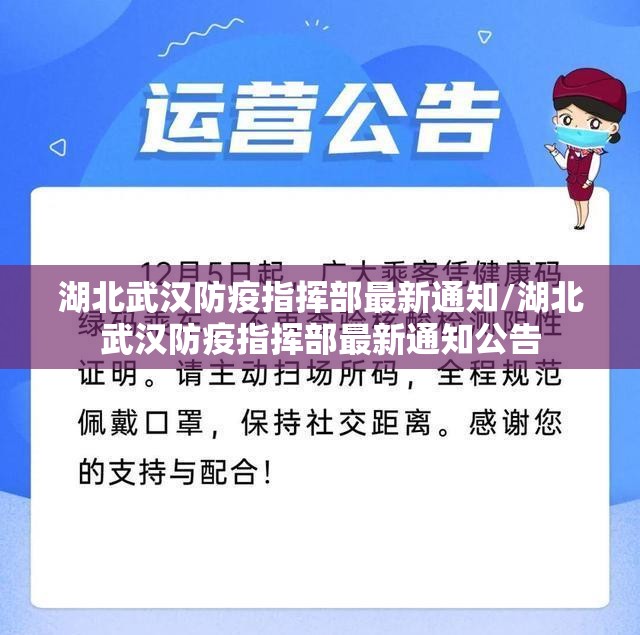 湖北武汉防疫指挥部最新通知/湖北武汉防疫指挥部最新通知公告