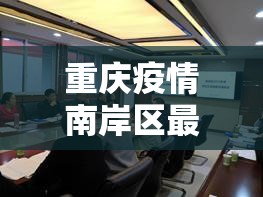 重庆疫情南岸区最新消息/重庆南岸区疫情通报