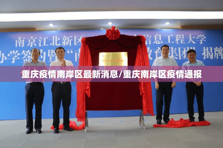 重庆疫情南岸区最新消息/重庆南岸区疫情通报