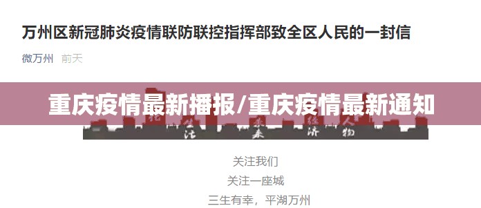 重庆疫情最新播报/重庆疫情最新通知
