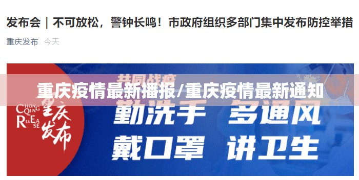 重庆疫情最新播报/重庆疫情最新通知