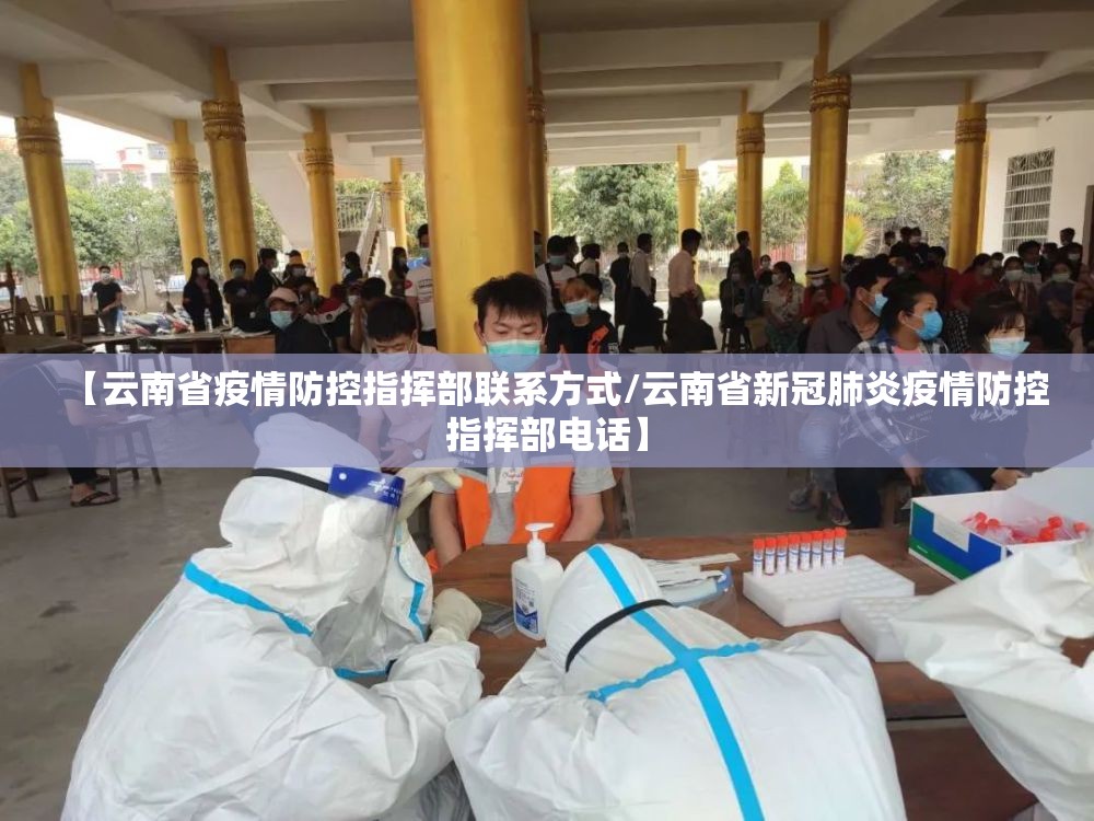 【云南省疫情防控指挥部联系方式/云南省新冠肺炎疫情防控指挥部电话】