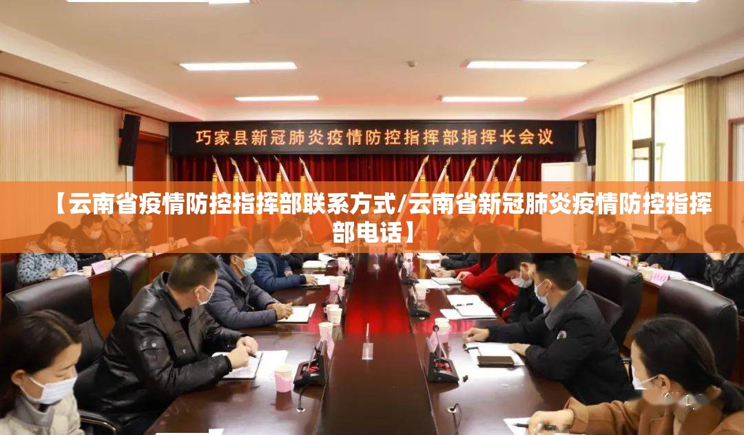 【云南省疫情防控指挥部联系方式/云南省新冠肺炎疫情防控指挥部电话】