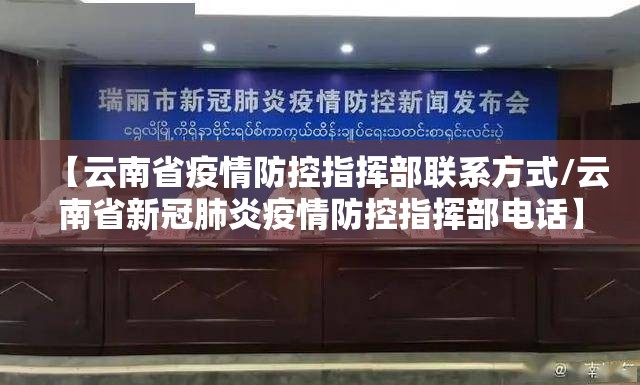【云南省疫情防控指挥部联系方式/云南省新冠肺炎疫情防控指挥部电话】