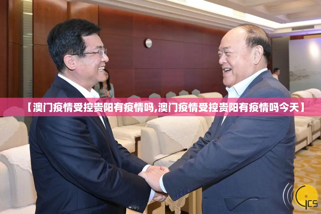 【澳门疫情受控贵阳有疫情吗,澳门疫情受控贵阳有疫情吗今天】