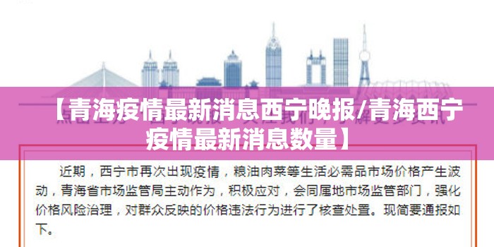 【青海疫情最新消息西宁晚报/青海西宁疫情最新消息数量】
